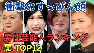 すっぴん素顔が衝撃の男性芸能人ランキングTOP12   Part 1