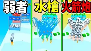 【武器換頭】奇怪的遊戲🤔火力跟距離都看我頭上的武器💥💥!｜Gun Head Run