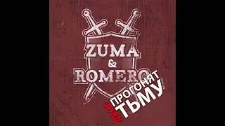 ZUMA & ROMERO  - ОСТАВАТЬСЯ СОБОЙ (SINGLE 2011) #HIPHOP #POETRY #GOSREL #RAP #РЭП #ХИПХОП #ПОЭЗИЯ