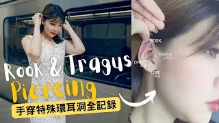 【Kiny's Vlog】爆痛特殊環Rook手穿初體驗分享!!! 打小耳朵耳洞比耳骨痛? | 手穿全紀錄Tragus & Rook piercing | 又發炎了怎麼辦? 好顧嗎?