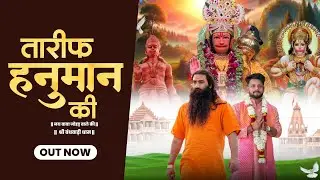 Tarif Hanuman Ki (Jo Ram Na Roke Hanuman Ko | Bhajan Guru Ji M.A.Ullawasiya | Hanuman Ji Johad Wale