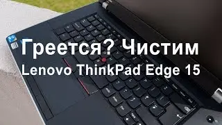 Lenovo ThinkPad Edge 15 Разборка для чистки от пыли ноутбука