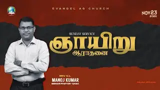 SUNDAY SERVICE || 23.11.2025 || REV. V.L. MANOJ KUMAR || EAGC