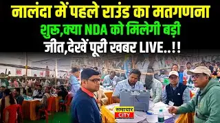 नालंदा में पहले राउंड का मतगणना शुरू,क्या NDA को मिलेगी बड़ी जीत,देखें..!!