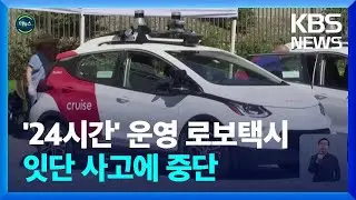 [글로벌K] 잇따른 사고에&hellip;&lsquo;크루즈&rsquo; 자율주행 택시 운행 중단 [지구촌 더뉴스] / KBS  2023.10.26.