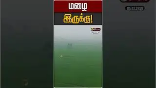 மழை இருக்கு! | TN Rain Update | TN Weather Update