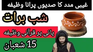 Pani Par Shab e Barat Ye Wazifa Karo | 15 Shaban.