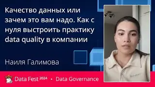 Наиля Галимова | Data Quality c нуля: инструменты, ошибки, выгода для бизнеса