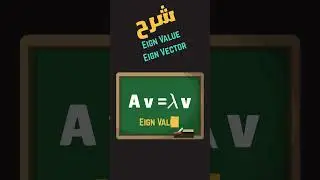 Eigen value & Eigen Vector في اقل من دقيقة #اكسبلور #maths #shorts