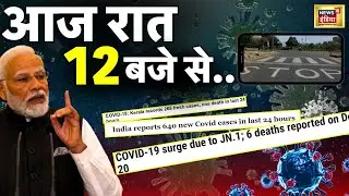 PM Modi Appeal on Corona 2020 Speech Live :क्या फिर से लगेगा लॉकडाउन? New Covid variant JN.1 | Covid