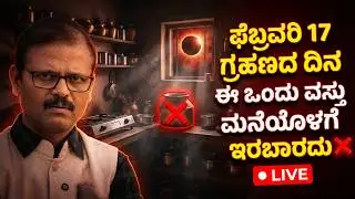 ಫೆಬ್ರವರಿ17 ಸೂರ್ಯಗ್ರಹಣದ ದಿನ ಈ ವಸ್ತು ಮನೆಯಲ್ಲಿ ಇರಬಾರದು LIVE solar eclipse