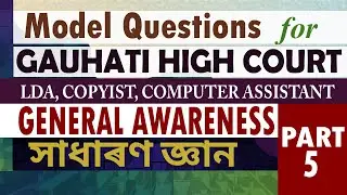 Gauhati High Court Recruitment 2021 | Model Questions | General Awareness | Set-5