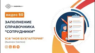 №50  Заполнение справочника “сотрудники” в 1С Хьюмен Систем