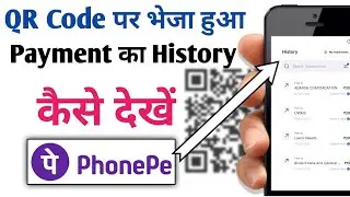 Phone Pay Scanner History कैसे देखें || QR Code Payment History kaise dekhein || PhonePe
