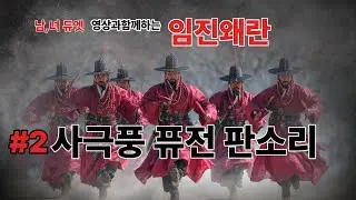 #2사극풍 퓨전판소리: