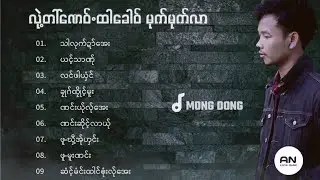 မုဂ္ဍင္ | Poe Karen Full Song New 2020 Hip hop Top 9