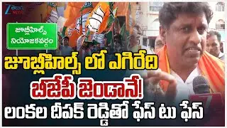 Jubilee Hills BJP Candidate Lankala Deepak Reddy Face to Face | Jubilee Hills By Polls 2025 | Zee