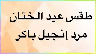 الحان عيد الختان — مرد إنجيل باكر