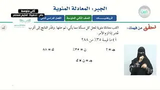 الجبر : المعادلة المئوية (1) - الرياضيات - ثاني متوسط
