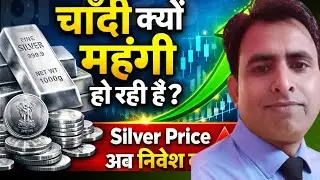 Why does the price of silver increase? | Silver Price Increase Reason in Hindi