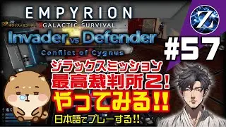 【Empyrion】#57 Invader vs Defender 　ジラックスミッション最高裁判所2! やってみる!!　日本語でプレーする!!