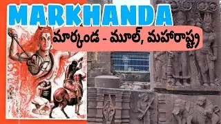 మార్ఖండేయ శివుడు || మూల్ || మహారాష్ట్ర || Markhanda Shiva Temple || Mul || Maharashtra