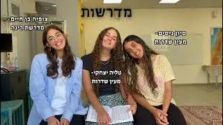 אחותי סגרה שמיניתשפ״ה אולפנת קוקו