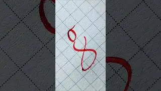 'g' in italic with flex nib pen