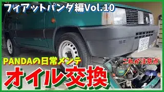 ★PANDAの日常メンテ【オイル交換】★フィアットパンダ編Vol.10 1996 FIAT PANDA CLX