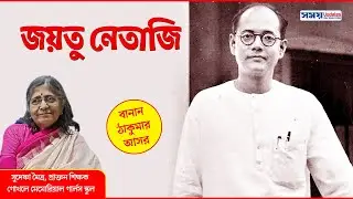 জয়তু নেতাজি | Netaji Subhas Chandra Bose Jayanti | The Story of Subhas Chandra Bose | Banan Tips