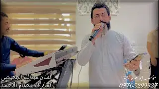 ألف ألف مبروك 🫶🫀للعرسان // الكبير الفنان عبدالله الجحيشي ومع ملك الاوركات المايسترو عصام الاحمد 🥁🔥