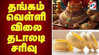 🔴LIVE : Gold rate |  தங்கம் வெள்ளி விலை தடாலடி சரிவு
