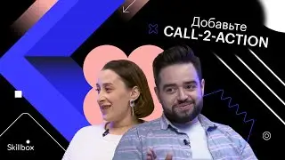 Шоу Skillbox &laquo;Добавьте Call-to-action&raquo; | Выпуск #4
