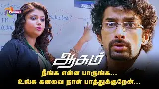 நீங்க என்ன பாருங்க... உங்க கனவை நான் பாத்துக்குறேன் | Aagam | Movie Scene HD | @ThePolimermedia