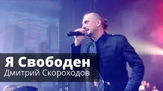 Я свободен - Дмитрий Скороходов | Битва Rock vs Jazz (Live)