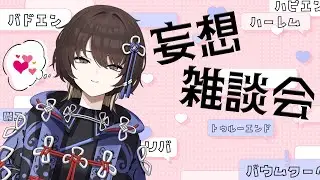 学校シチュだけで1時間【妄想雑談会】メリバってぇ…良くってぇ…【新人VTuber / 紐蓮ニマ】
