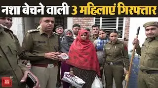 नशा तस्करी की सूचनामिलने पर पुलिस ने की छापेमारी, तीन महिलाओं को किया गिरफ्तार