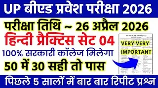 UP BED  HINDI CLASS 04  || UP BED ENTRANCE EXAM PREPARATION 2026 || UP BED ENTRANCE PREVIOUS PAPER