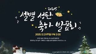 2025 셀별 성탄 축하 발표회