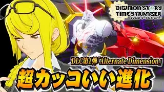 【DLC第1弾】超かっこいいオメガモンがきた件について！Alternate Dimension - デジモンストーリータイムストレンジャー#20 【ユーサン】