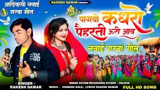New Adiwasi Song 2024||Singer Rakesh Dawar||पागवी कधरो पैहरती ऊरी आव||#नवाई गरबा गीत