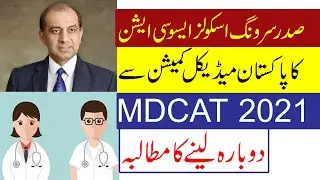 PMC Should Reconduct MDCAT 2021: Mian Riza Ur Rahman President SSCA Pakistan