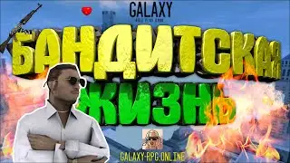 КОРОТКОМЕТРАЖНЫЙ ФИЛЬМ &laquo;БАНДИТСКАЯ ЖИЗНЬ&raquo; GTA SA:MP (GALAXY-RPG.ONLINE)