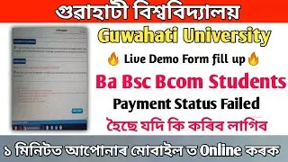 Guwahati University Live Demo From Fill up || Payment Failed হৈছে নেকি || চাওক কি কৰিব লাগিব ||