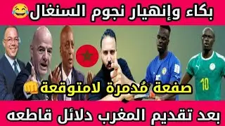 عاجل🇲🇦😍فيفا يصفع السنغال🇸🇳الصفعة الأكبر😂بكاء وقهرة نجومه وجمهورهم بعد ظهور دلائل جديدة🔥كان المغرب