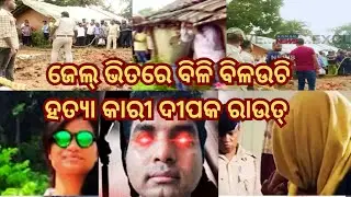କୋଟି କୋଟି ଟଙ୍କା ର ସ୍ବପ୍ନ ଦେଖୁଚି ଜେଲ୍ ଭିତରେ ଦୀପକ ରାଉତ୍//Subhamitra Murder Case 