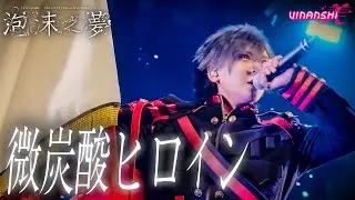 【LIVE VIDEO】OP 微炭酸ヒロイン / VINANSHI【2025.07.09 豊洲PIT】