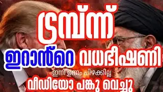 ട്രമ്പ്ന്ന് ഉറക്കമില്ലാത്ത ദിനങ്ങൾ ഇറാൻ njettichu