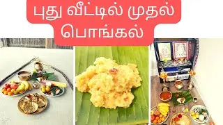 How we celebrated pongal in USA|| Pongal in new home
