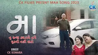 મા નુ રૂણ ક્યારયે તમે ચુકવી નહી શકો || CK Films New Maa Song || New Song || Maa Song